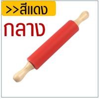 ราคา ส่งฟรี ไม้นวดแป้งซิลิโคน WANNA มีให้เลือกซื้อ2สี3ขนาด ไม้คลึงแป้ง ไม้นวดแป้ง ไม้รีดแป้ง Rolling Pin ที่นวดแป้ง ที่กลิ้งนวดแป้ง ไม้นวดคลึงแป้ง ไม้กลิ้งแป้ง ไม้นวดแป้งใหญ่ ไม้นวดแป้งเล็ก ไม้นวดแป้งโดว์