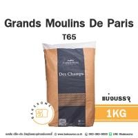 ราคา Grands Moulins De Paris แป้ง T65 แป้งขนมปังฝรั่งเศส แป้งขนมปัง French Bread Flour (20432965424)