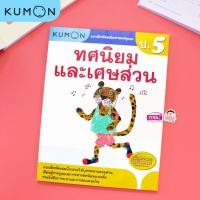 ราคา หนังสือแบบฝึกหัดคณิตศาสตร์ KUMON ลิขสิทธิ์แท้ ระดับชั้นประถมศึกษา ป 1 ป 6 การบวก การลบ คูณ หาร ทศนิยม ซื้อแยกเล่มได้ ป 2 ป 3 ป 4 ป 5 (18471541775)