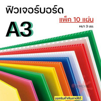 ราคา ฟิวเจอร์บอร์ด A3 หนา 3 มม แพ็ค 10 แผ่น (11168951075)