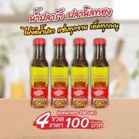 ราคา น้ำปลาร้าตราปลานิลทอง ฝาสีแดง จำนวน 4 ขวด ขนาด 350 มล ราคา 100 บาท (22565336725)