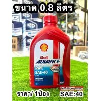 ราคา 1ขวด น้ำมันเครื่อง SHELL น้ำมันเครื่อง 4T ADVANCE AX3 SAE40 0 8 ลิตร (23207683535)