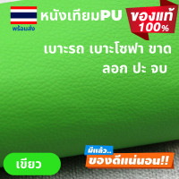 ราคา หนังซ่อมโซฟา หนังซ่อมเบาะรถ หนังซ่อมโซฟา หนังซ่อมเก้าอี้ แผ่นปะโซฟาหนัง แผ่นปะโซฟา แผ่นปะเบาะรถ (22761224741)
