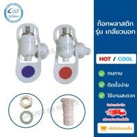 ราคา ก๊อกตู้น้ำดื่มพลาสติกแก้วดันน้ำร้อน น้ำเย็น เกลียวนอกและเกลียวใน 3 หุน 3 8 (22012849586)