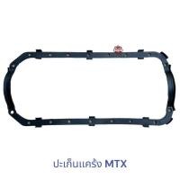 ราคา ประเก็นแคร้ง MIGHTY X ปะเก็นเเคร้ง ไมตี้เอ็ก ยางเเคร้ง ไมตี้เอ็ก LN85 (22903666356)