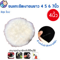 ราคา ขนแกะขัดเงา ขนยาว ขนาด 4 5 6 7นิ้ว ขัดลบรอยขีดข่วน ขัดสีรถ ผ้าขัดเงารถ ขนแกะ ขนนุ่มขนหนา ขัดง่าย ไม่ทิ้งรอย ล้างใช้ใหม่ได้ (12423315409)