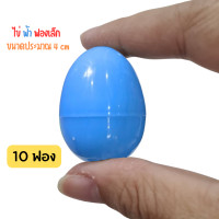 ราคา ขายส่ง ไข่ ไข่จับฉลาก ไข่เงิน ไข่ทอง ไข่หลากสี ไข่จับสลาก แพ็คละ 10 ฟอง จับฉลาก ขนาดเทียบ ไข่ไก่ เบอร์ 3 และ ใบเล็ก เทียบไข่นกกระทา (23059310090)