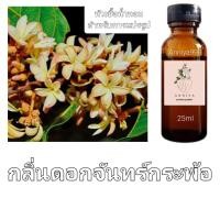 ราคา หัวน้ำหอมกลิ่น ดอกจันทร์กระพ้อ ไม่ผสมแอลกอฮอล์ perfume (19794310072)