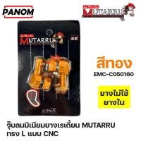 ราคา จุ๊บลมมิเนียม ยางเรเดี้ยน จุ๊บลม ยางไม่ใช้ยางใน MTU MUTARRU ทรง L แบบ CNC เลือกสีได้ (23160339249)