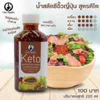 ราคา เฟริสเฮ้ล น้ำสลัดสูตรคีโต salad keto มายองเนส คีโต (21409401300)
