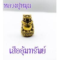 ราคา เสืออุ้มทรัพย์ หลวงปู่หมุน ฐิตสิโล วัดบ้านจาน จ ศรีสะเกษ รุ่นรวยทันใจ ปี 2539 เนื้อทองเหลือง เสริมอำนาจ วาสนา บารมี (14282746108)