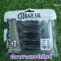ราคา เหยื่อยาง ปลายาง Airgear แอร์เกียร์ ขนาด 6 ซม น้ำหนัก 2 กรัม TBLure (18009250624)