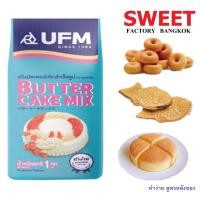 ราคา UFM แป้งพวงมาลัย แป้งบัตเตอร์เค้ก สำเร็จรูป ตรายูเอฟเอ็ม บัตเตอร์เค้กมิกซ์พวงมาลัย 1 กิโลกรัม (9484807472)