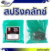 ราคา แพ็ค6ตัว สปริงครัช Caltex ใช้กับ Wave125 สปริงครัชแต่ง สปิงครัช สปริงคลัช สปิงครัชแต่ง สปริงครัชเเต่ง (21410505414)