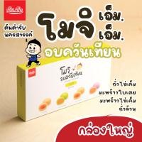 ราคา โมจิรวมรสอบควันเทียน กล่องเล็ก 1 กล่อง เอ็ม เอ็ม โมจิ นครสวรรค์ บรรจุ 12 ลูก ขนมของฝากนครสวรรค์ มีฮาลาล แป้งนุ่ม หอมควันเทียนแบบโบราณ (575804252)
