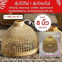 ราคา สุ่มโคมไฟไม้ไผ่ สุ่มโคมไฟสาน สุ่มไม้ไผ่ สุ่มห้อยตกแต่ง (16521801898)