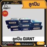 ราคา ลูกปืนล้อ 6200 6201 6202 6203 6204 6300 6301 6004 ยี่ห้อ GIANT (22393789369)