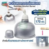 ราคา ตะเกียงแอลกอฮอล์ Stainless Alcohol Burner 170 ml ตะเกียงสแตนเลส ตะเกียงวิทยาศาสตร์ อุปกรณ์ห้องแลป (23310300776)