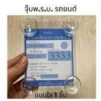 ราคา กรอบใส่พรบ จุ๊บพ ร บ แบบใส 1 ชิ้น ที่ใส่พรบ รถยนต์ พรบ รถยนต์ กรอบป้ายภาษี จุกยางติดพรบ (11533010847)
