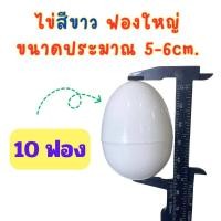 ราคา ขายส่ง ไข่ ไข่จับฉลาก ไข่เงิน ไข่ทอง ไข่หลากสี ไข่จับสลาก แพ็คละ 10 ฟอง จับฉลาก ขนาดเทียบ ไข่ไก่ เบอร์ 3 และ ใบเล็ก เทียบไข่นกกระทา (19798804246)