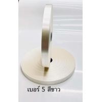 ราคา ริบบิ้นเนื้อทราย เบอร์ 5 ม้วนใหญ่ ยาว 300หลาราคา 97 บาท ตราลูกโป่งพับเหรียญโปรยทาน ทำพวงมาลัย (7136150206)