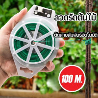 ราคา ลวดรัดต้นไม้ ลวดดัดกิ่ง เนคไททำสวน ลวดมัดสายไฟ ลวดอเนกประสงค์ (22549506528)
