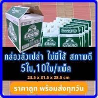 ราคา กล่องเบียร์เปล่า ช้าง 1ชุด10ใบ กล่องกระดาษ กล่องพัสดุ กล่องแพ็คของ กล่องลังมือสอง ลังเบียร์ ลีโอ ช้าง สิงห์ รวงข้าว (20326013773)