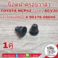 ราคา น๊อตฝาครอบวาล์ว TOYOTA CAMRY ACV30 NCP42 วีออส น๊อต น็อตยึดฝาครอบวาล์ว จำนวน 1คู่ แท้ศูนย์ 90176 06045 (3263888714)