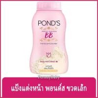ราคา FernnyBaby แป้งแต่งหน้า พอนด์ส Ponds 50G แป้ง ปกปิด แป้งทาผิว กลิ่นหอม สีชมพู สูตร เมจิก บีบี 50 กรัม (19636763578)