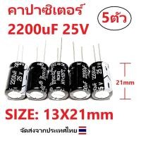 ราคา 5ตัว คาปาซิเตอร์ Capacitor 2200uF 16V 2200uF 25V 2200uF 35V 2200uF 50V วงจรอิเล็กทรอนิกส์ กรอง เรียงกระแส แหล่งจ่ายไฟ DC (9863699150)