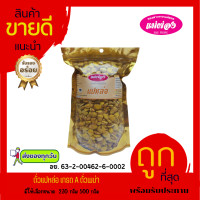 ราคา ถั่วแปหล่อ เกรด A ถั่วพม่า พร้อมรับประทาน เม็ดสวย สดใหม่ ถั่วแปหล่อคั่วเกลือ (21826014419)