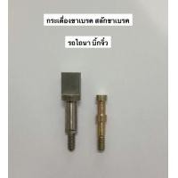 ราคา อะไหล่รถไถ บิ้กจิ๋ว สลักขาเบรค กระเดื่องขาเบรค เบรค ชุดเบรค รถไถ อะไหล่รถไถ บิ้กจิ๋ว บิ๊กจิ๋ว รถไถนา (17432715364)