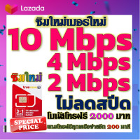 ราคา ซิมโปรเทพ 10 Mbps ไม่อั้นไม่ลดสปีด โทรฟรีโบนัส2000บาท อีกทุกเครือข่าย200นาที (21224152350)