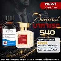 ราคา หัวเชื้อน้ำหอม กลิ่น บาคาแรต ฺBACCARAT ขนาด 30 ML (17538294930)