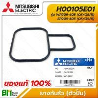 ราคา MITSUBISHI H00105E01 ซีลยางกันรั่ว ตัวปั้ม WP205 405 EP205 405 QS Q5 R PACKING HOUSING อะไหล่ปั๊มน้ำมิตซูบิชิ อะไหล่แท้มิตซูบิชิ อะไหล่แท้100 (16217451526)