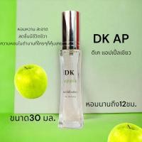 ราคา น้ำหอมผู้หญิง กลิ่นDkแอปเปิ้ลเขียว สดชื่นหอมนาน EDP30มล (20965894986)