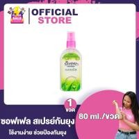 ราคา Soffell Mosquito Spray ซอฟเฟล สเปรย์กันยุง กลิ่นฟลอร่า กลิ่นเฟรช กลิ่นเนเชอรัล 30 ml 80 ml ซอฟเฟลกันยุง ใช้ง่าย กลิ่นหอม ยาฉีดกันยุง (22433352938)