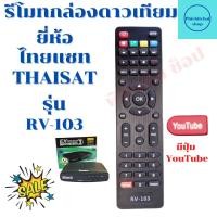 ราคา รีโมทกล่องจานดาวเทียม ไทยแซท HD THAISAT HD รุ่น RV 103 รับประกันสินค้า (14229697536)
