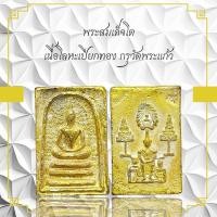 ราคา พระสมเด็จโต เนื้อโลหะเปียกทอง กรุวัดพระแก้ว (10256984070)