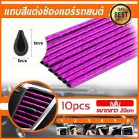 ราคา ชุบแถบสีโครเมี่ยมตกแต่งช่องแอร์ แถบตกแต่งช่องแอร์ คิ้วตัดขอบแผงช่องแอร์ คิ้วตกแต่งช่องแอร์ภายในรถยนต์ แถบตกแต่งช่องแอร์ (4355290671)
