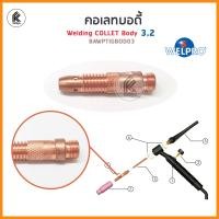 ราคา WELPRO คอลเลทบอดี้ collet body 1 6mm 2 4mm 3 2mm 1อัน อะไหล่ปืนเชื่อม อุปกรณ์เชื่อมอาร์กอน welding accessory 1 6 2 4 3 2 1 piece คอลเลท บอดี้ TIG (9644997556)