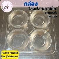 ราคา กล่องใส่ถ้วยตะไล 4ช่อง ขนาด17 17 2 8cm บรรจุ50ชิ้น (22548213972)