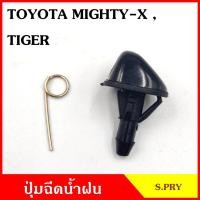 ราคา S PRY ปุ่มฉีดน้ำฝน G29 TOYOTA MTX MIGHTY X TIGER ไมตี้เอ็ก ไทเกอร์ ปุ่มฉีดกระจก ปุ่มฉีดน้ำ หัวฉีดน้ำ จุกฉีดน้ำ ได้รับสินค้า 1 ชิ้น (20608289717)