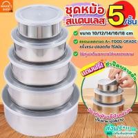 ราคา ส่งฟรี ชุดหม้อสแตนเลส 5 ชิ้น พร้อมฝาปิด maxie ชุดหม้อแขก หม้อเอนกประสงค์ หม้อแขก กล่องใส่อาหาร หม้อ หม้อสแตนเลส 1918หม้อ5 (16814339327)