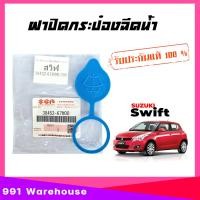 ราคา ของแท้ศูนย์ ฝาปิดกระป๋องพักน้ำ หม้อน้ำ ฝาปิดกระป๋องพักน้ำรถ suzuki swift รหัส 38452 67H00 000 จำนวน 1 ชิ้น (22441887769)