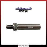 ราคา สลักดิสเบรคหน้า ISUZU TFR สลักดิสเบรค อีซูซุ ทีเอฟอาร์ (15966407019)