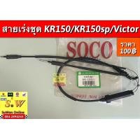 ราคา สายเร่งชุด Kr 150 Victor Kr150sp ใส่ได้ในรุ่นที่ได้พิมพ์เเจ้งไว้ (21364289518)