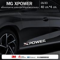 ราคา สติ๊กเกอร์ MG XPOWER สำหรับติดรถ MG ทุกรุ่น mg3 mg5 mg zs mg hs mg extender mg6 mg4 ev (20133475932)
