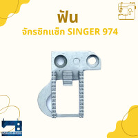 ราคา ฟัน สำหรับจักรซิกแซ็ก SINGER 974 248 (13088769906)