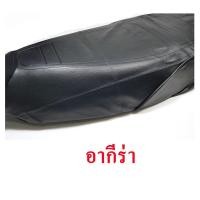 ราคา ผ้าเบาะรถ อากีร่า หนังเบาะเย็บหัว เย็บท้าย ทรงเดิมๆ (19960525685)